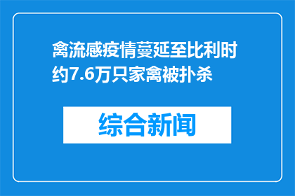 禽流感疫情蔓延至比利时 约7.6万只家禽被扑杀