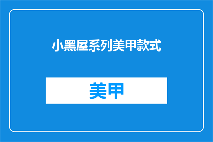 小黑屋系列美甲款式