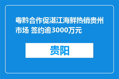 粤黔合作促湛江海鲜热销贵州市场 签约逾3000万元