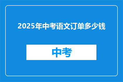 2025年中考语文订单多少钱