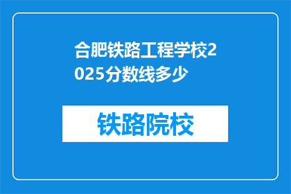 合肥铁路工程学校2025分数线多少