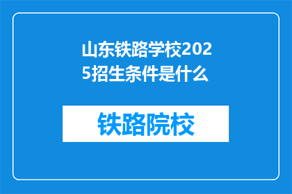 山东铁路学校2025招生条件是什么