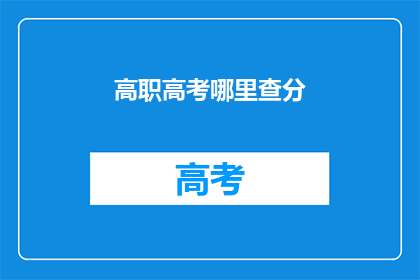 高职高考哪里查分