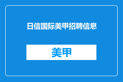 日信国际美甲招聘信息