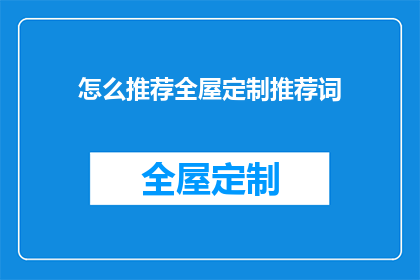 怎么推荐全屋定制推荐词