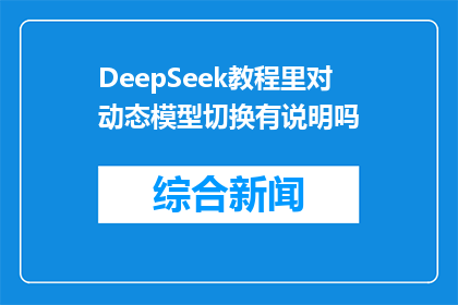 DeepSeek教程里对动态模型切换有说明吗