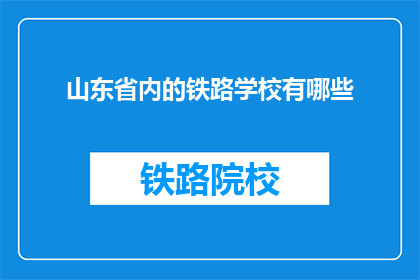 山东省内的铁路学校有哪些