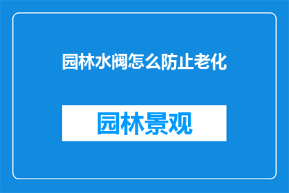 园林水阀怎么防止老化