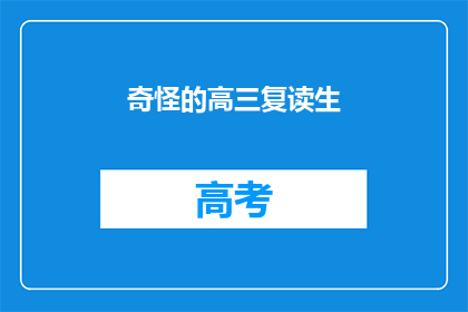 奇怪的高三复读生