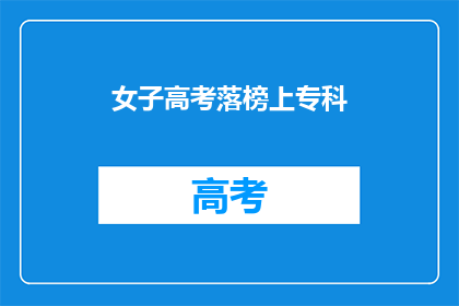 女子高考落榜上专科