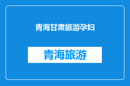 青海甘肃旅游孕妇