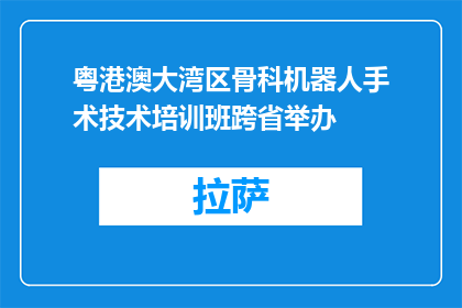 粤港澳大湾区骨科机器人手术技术培训班跨省举办