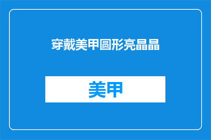 穿戴美甲圆形亮晶晶