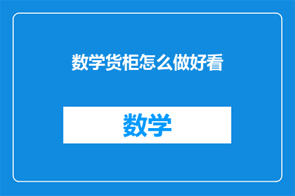 数学货柜怎么做好看