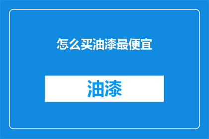 怎么买油漆最便宜