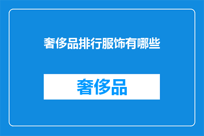 奢侈品排行服饰有哪些