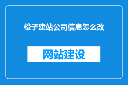 橙子建站公司信息怎么改