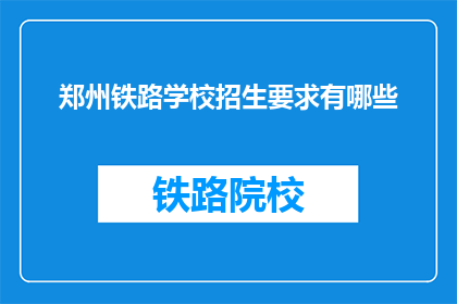 郑州铁路学校招生要求有哪些