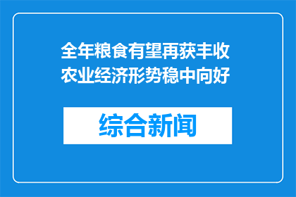 全年粮食有望再获丰收 农业经济形势稳中向好