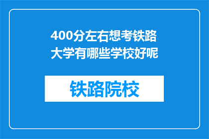 400分左右想考铁路大学有哪些学校好呢