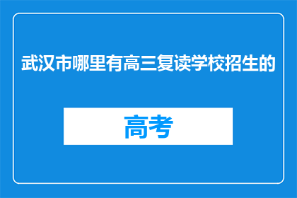 武汉市哪里有高三复读学校招生的