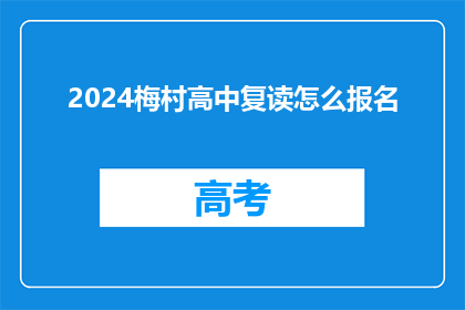 2024梅村高中复读怎么报名