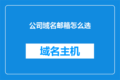 公司域名邮箱怎么选