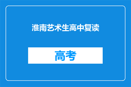 淮南艺术生高中复读