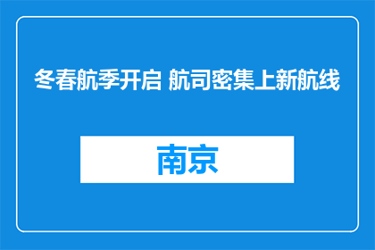 冬春航季开启 航司密集上新航线