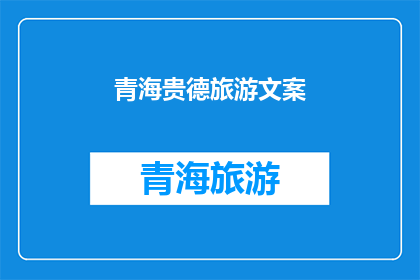青海贵德旅游文案