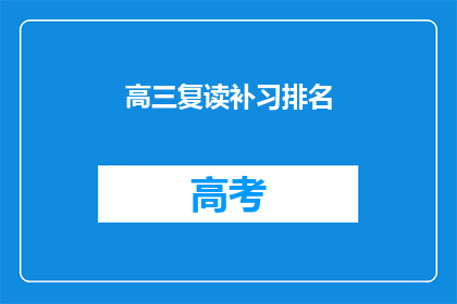 高三复读补习排名