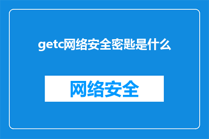 getc网络安全密匙是什么