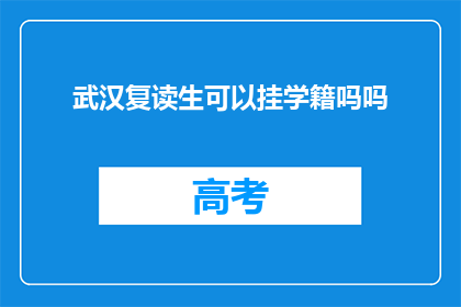 武汉复读生可以挂学籍吗吗