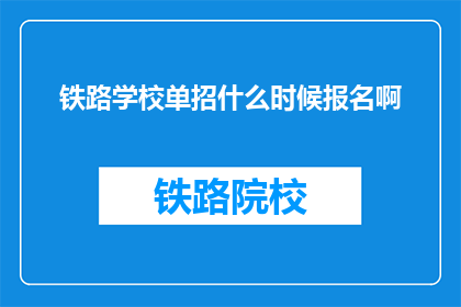 铁路学校单招什么时候报名啊