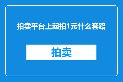 拍卖平台上起拍1元什么套路