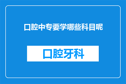 口腔中专要学哪些科目呢