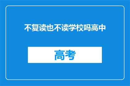 不复读也不读学校吗高中