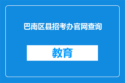 巴南区县招考办官网查询
