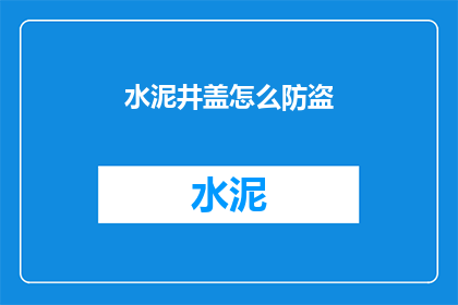 水泥井盖怎么防盗
