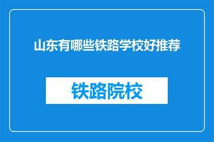山东有哪些铁路学校好推荐