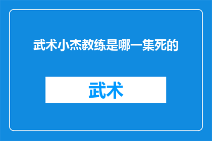 武术小杰教练是哪一集死的