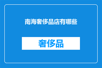 南海奢侈品店有哪些(南海奢侈品店的奢华选择：您知道有哪些值得探索的高端购物场所吗？)