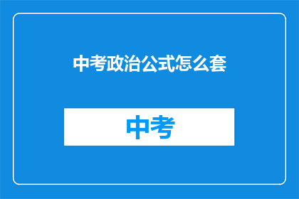 中考政治公式怎么套