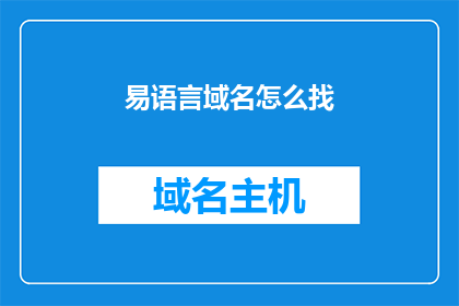 易语言域名怎么找