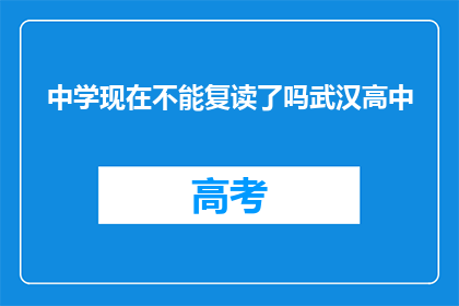 中学现在不能复读了吗武汉高中