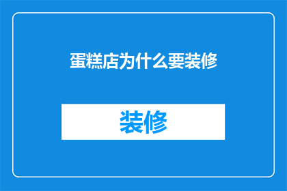 蛋糕店为什么要装修(为什么蛋糕店需要重新装修？)