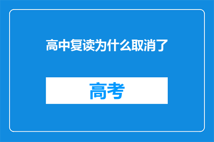 高中复读为什么取消了(高中复读政策为何终止？)