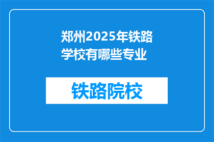 郑州2025年铁路学校有哪些专业