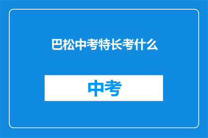 巴松中考特长考什么(中考特长考试究竟考查什么？)