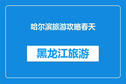 哈尔滨旅游攻略春天